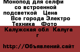 Монопод для селфи Adyss со встроенной LED-подсветкой › Цена ­ 1 990 - Все города Электро-Техника » Фото   . Калужская обл.,Калуга г.